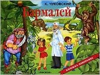 Росмэн панорамка бармалей /24 (9785353008286)