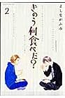 きのう何食べた? 第2巻