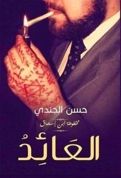 العائد the Returner