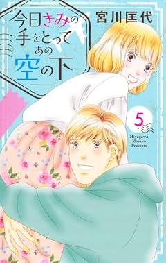 今日きみの手をとってあの空の下の最新刊