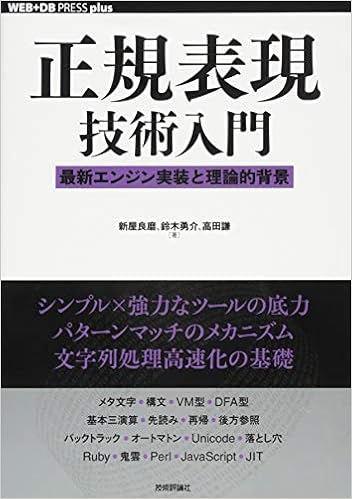 正規表現技術入門 最新エンジン実装と理論的背景 Web Db Press Plus 新屋 良磨 鈴木 勇介 高田 謙 本 通販 Amazon