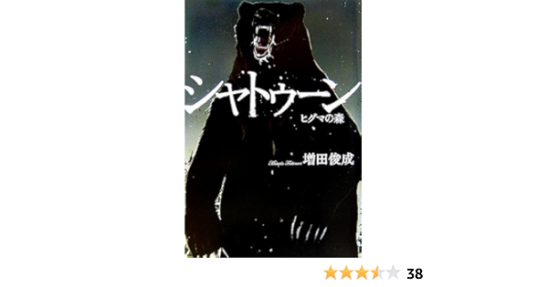 シャトゥーン ヒグマの森 Amazon Com Books