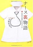 ナース裏物語―白衣の天使たちのホンネ (文春文庫)