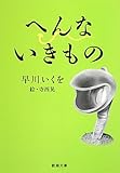 へんないきもの (新潮文庫)
