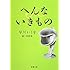 へんないきもの (新潮文庫)