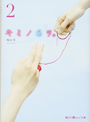 キミノ名ヲ 2 魔法のiらんど文庫