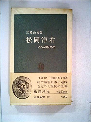 松岡洋右―その人間と外交 (1971年) (中公新書) 新書 – 古書, 1971/1/1の表紙