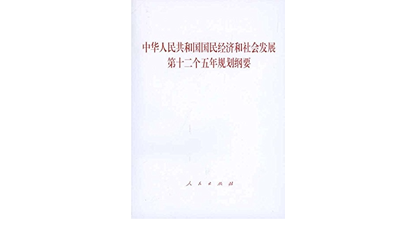 中华人民共和国国民经济和社会发展第十二个五年规划纲要 人民出版社 Amazon Com Books