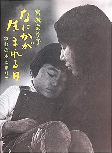 なにかが生まれる日 ねむの木とまり子 宮城 まり子 本 通販 Amazon