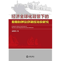 经济全球化背景下的船舶扣押法律制度比较研究 (A Comparative Study on Detention Systems of Ships Against the Background of Globalization… book cover