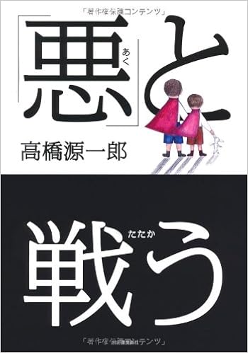 悪 と戦う 高橋 源一郎 本 通販 Amazon