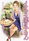 イケナイ菜々子さん 第9巻