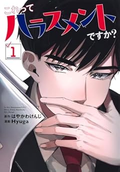 これってハラスメントですか?の最新刊