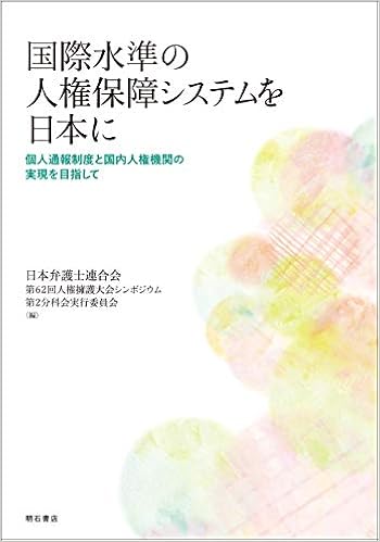 国際水準の人権保障システムを日本に 個人通報制度と国内人権機関の実現を目指して 日本弁護士連合会第62回人権擁護大会シンポジウム第2分科会実行 委員会 本 通販 Amazon