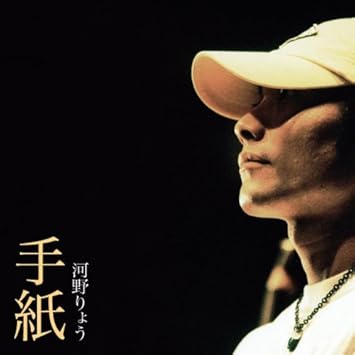 手紙 Amazon Com Music