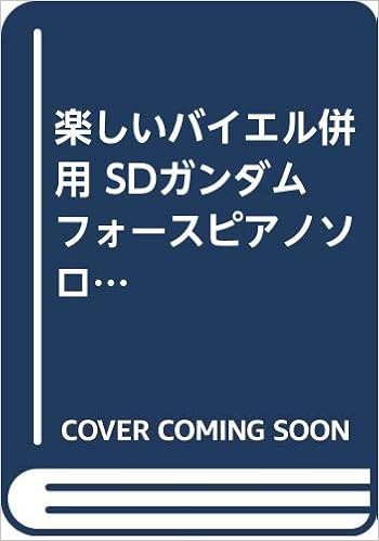 楽しいバイエル併用 Sdガンダムフォースピアノソロアルバム 本 通販 Amazon