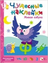 Мозаика-синтез чудесные наклейки. живая азбука (9785431502224)