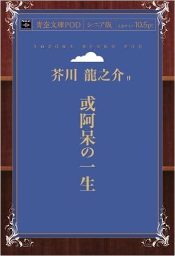 或阿呆の一生 青空文庫pod シニア版 芥川竜之介 本 通販 Amazon