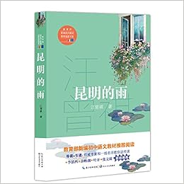 汪曾祺小说散文精选 教育部统编 语文 推荐阅读丛书人民文学出版社 汪曾祺 Amazon Com Books