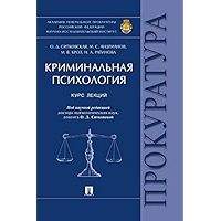 Криминальная психология. Курс лекций (Russian Edition) book cover