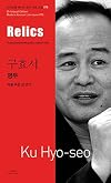 Relics (Bi-lingual Edition Modern Korean Literature, Volume 78)