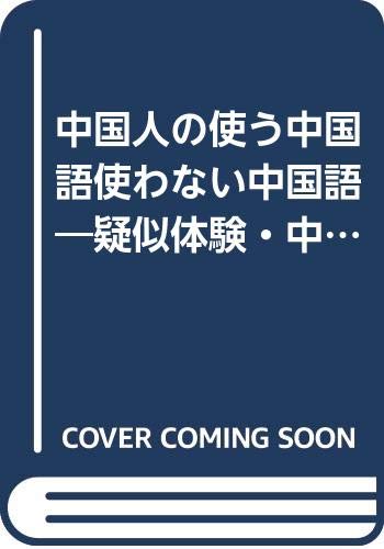 中国人の使う中国語使わない中国語 疑似体験 中文生活 Amazon Com Books