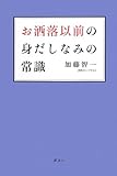 お洒落以前の身だしなみの常識
