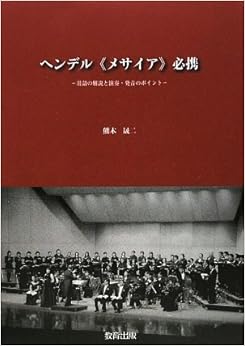 ヘンデル ≪メサイア≫ 必携 ~用語の解説と演奏・発音のポイント~