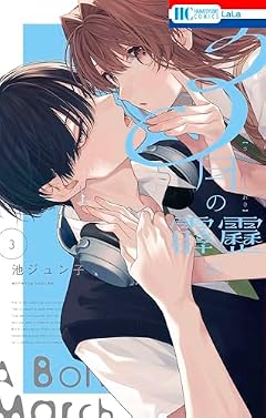 3月の霹靂の最新刊