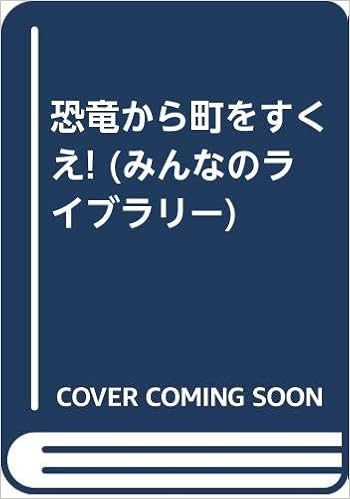 恐竜から町をすくえ みんなのライブラリー 松原 秀行 藤田 ひおこ 本 通販 Amazon