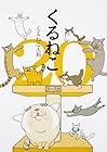 くるねこ 第20巻