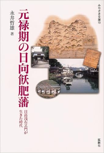 元禄期の日向飫肥藩 日高浅右ヱ門が生きた時代 みやざき文庫 19 みやざき文庫 19 永井 哲雄 本 通販 Amazon 元禄期の日向飫肥藩 日高浅右ヱ門が生きた時代 みやざき文庫 19 みやざき文庫 19 永井 哲雄 本 通販 Amazon