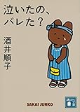 泣いたの、バレた? (講談社文庫)