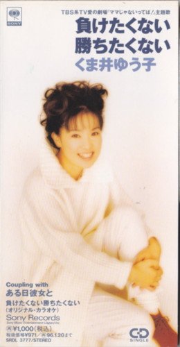 負けたくない勝ちたくない Amazon Com Music