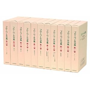 フローベール全集 全10 別1セット