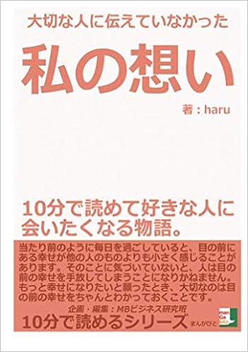 大切な人に伝えていなかった私の想い １０分で読めて好きな人に会いたくなる物語 10分で読めるシリーズ Haru Mbビジネス研究班 本 通販 Amazon