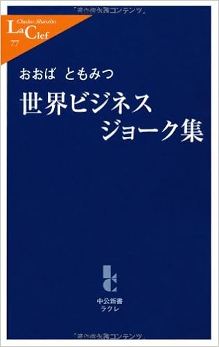 世界ビジネスジョーク集 中公新書ラクレ おおば ともみつ 本 通販 Amazon