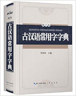 古汉语常用字字典 修订版 李国祥 9787540343903 Amazon Com Books