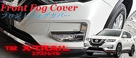 Amazon ミニウエス付 日産 新型エクストレイル T32 後期専用設計 メッキ フロント フォグ ランプ カバー ベゼル ガーニッシュ 外装 エアロパーツ 車 バイク