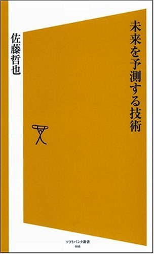 未来を予測する技術 ソフトバンク新書 Tetsuya Satoi 9784797341164 Amazon Com Books