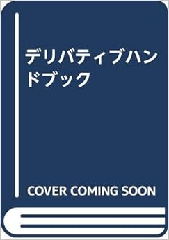 デリバティブハンドブック の本の表紙