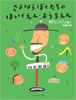 新沢としひこが選ぶ卒園の歌 さよならぼくたちのほいくえん ようちえん としひこ 新沢 本 通販 Amazon