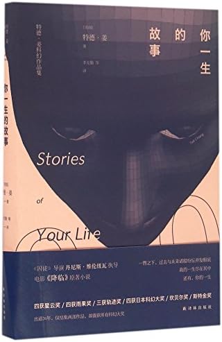 Stories of Your Life and Others (Chinese Edition)