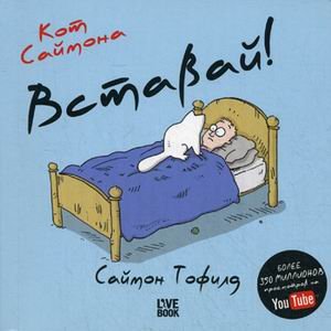 Wake Up Kot Saymona Vstavay Mini In Russian Tofild S Amazon Com Books