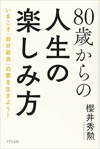 80歳からの人生の楽しみ方 いまこそ 自分最良 の夢を生きよう 櫻井秀勲 本 通販 Amazon