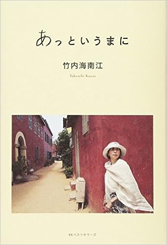 あっというまに 竹内海南江 本 通販 Amazon