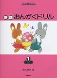 Image de 新版おんがくドリル1 (導入編) (ピアノ教室テキスト)