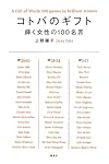 コトバのギフト 輝く女性の100名言
