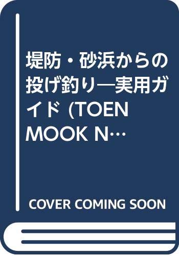 堤防 砂浜からの投げ釣り 実用ガイド Toen Mook No 95 Amazon Com Books