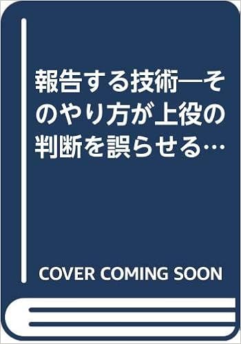 報告する技術 そのやり方が上役の判断を誤らせる ゴマセレクト 坂川 山輝夫 本 通販 Amazon